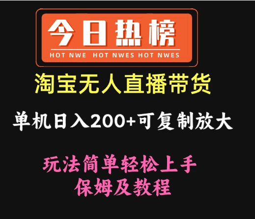 淘宝无人直播带货,单机日入200+可复制放大 玩法简单轻松上手 保姆及教程-资源项目网