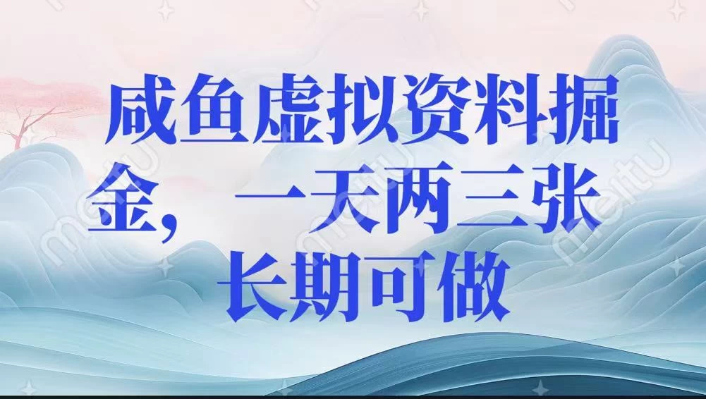 咸鱼虚拟资料掘金,一天两三张 长期可做-资源项目网