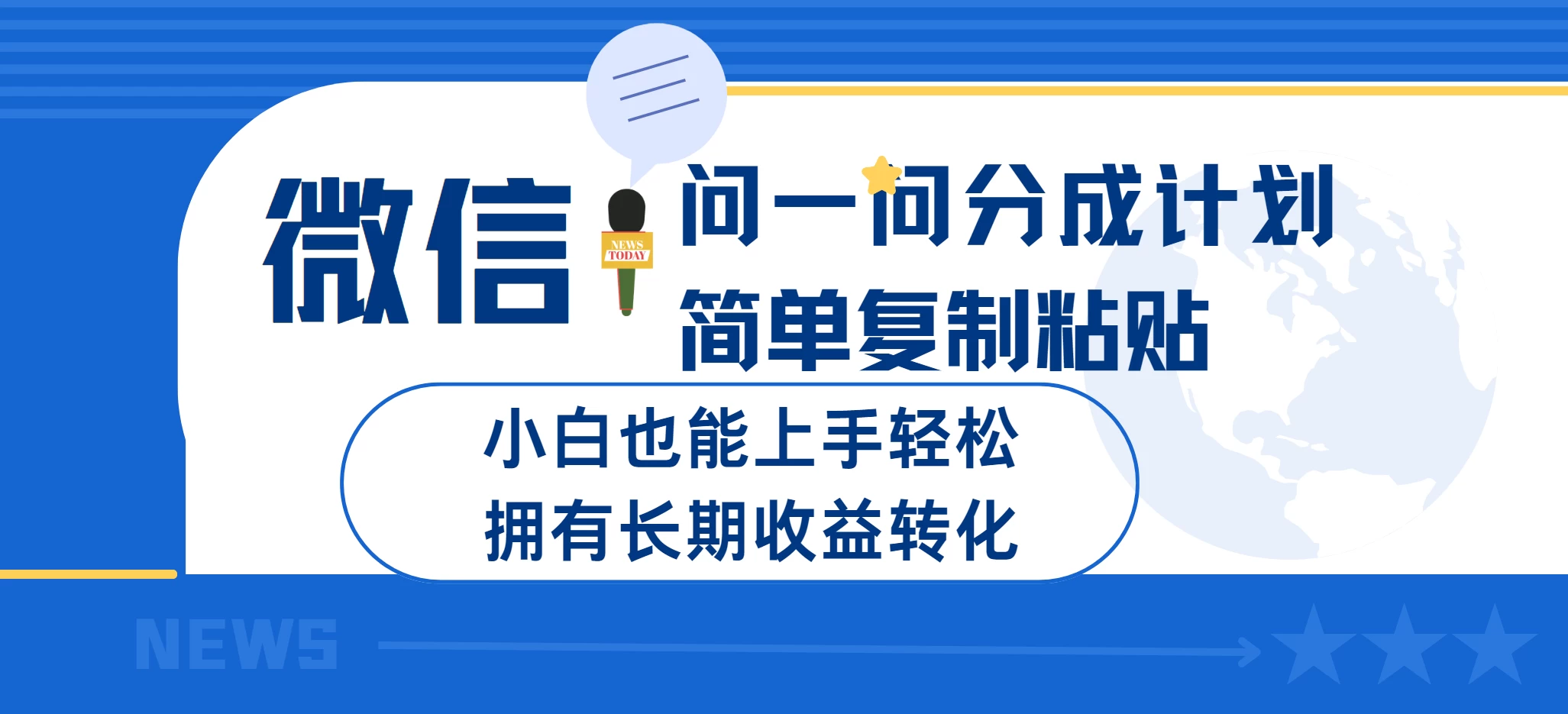 微信问一问分成计划简单复制粘贴小白也能上手轻松拥有长期的收益转化-资源项目网
