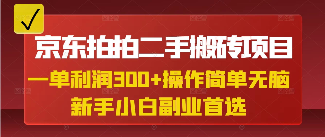 京东拍拍二手搬砖项目,一单纯利润300+,操作简单,小白兼职副业首选-资源项目网