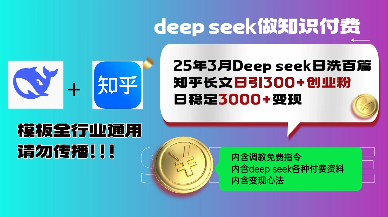 25年3月最新Deep seek日洗百篇知乎长文日引300+创业粉，日稳定3000+变现！**指令全行业通用！-资源项目网