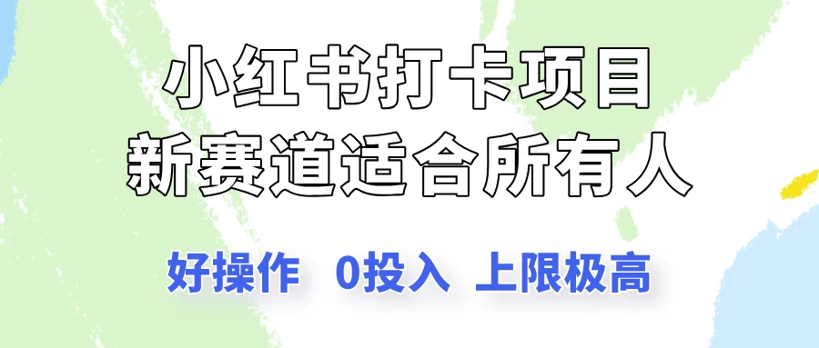 小红书打卡项目新赛道,一个适合所有人的项目,新手月入5000+-资源项目网