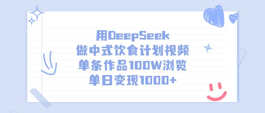 用DeepSeek做中式饮食计划视频，单条作品100W浏览，单日变现1000+-资源项目网