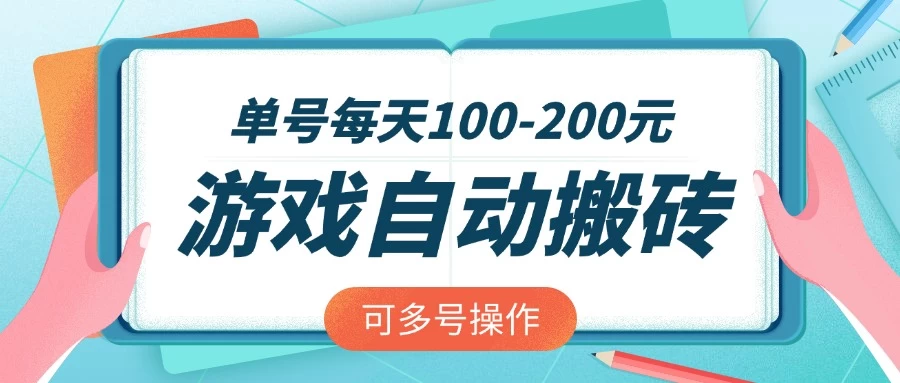 游戏全自动搬砖，单号每天100-200元，可多号操作-资源项目网
