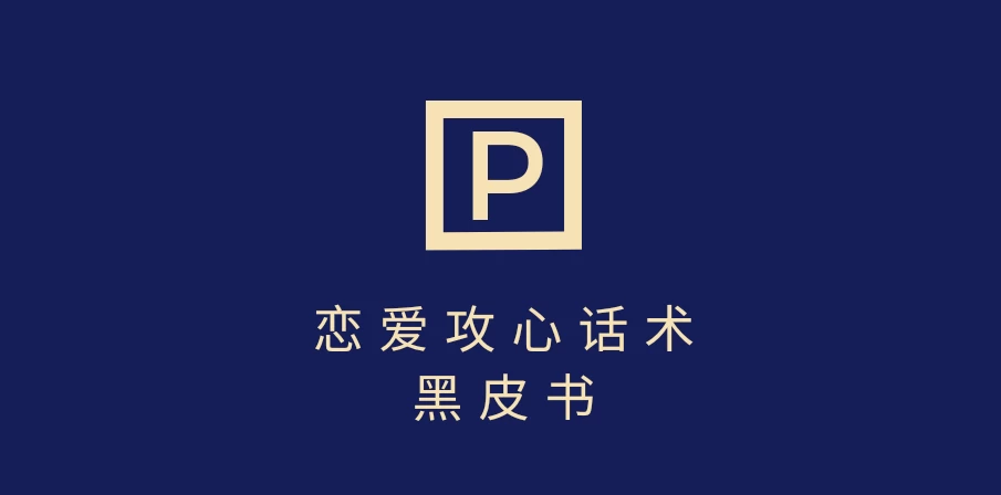 靠分手挽回话术,一条作品变现5000+,不会聊天也能做,7天重启有效对话-资源项目网