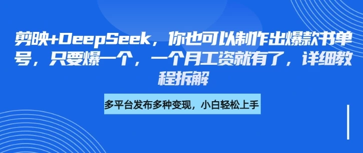 你也可以制作出爆款书单号，只要爆一个，一个月工资就有了，详细教程拆解-资源项目网