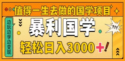 0基础做暴力国学项目,单日轻松变现3000+,月入10W+-资源项目网