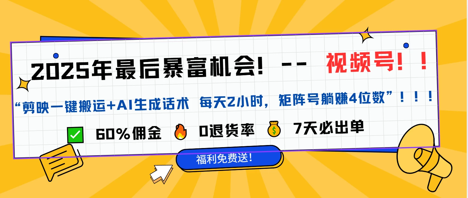 2025视频号带货干货教程分享（独家）——新手友好-资源项目网