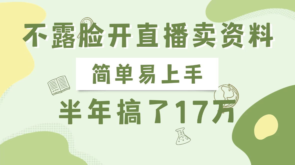 不露脸开直播卖资料,半年搞了17万-资源项目网