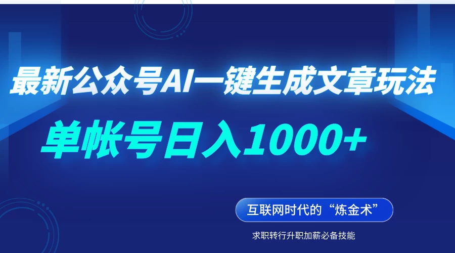 最新公众号AI一键生成文章玩法,单帐号日入1000+-资源项目网