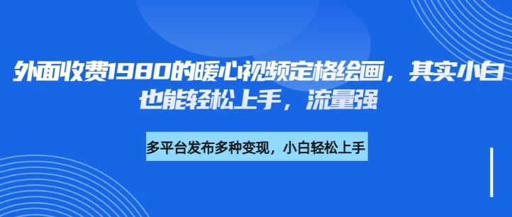 外面收费1980的利用AI绘画社会感人事件定格画面，简单几步就能完成，新手小白10分钟也能搞定一部作品-资源项目网