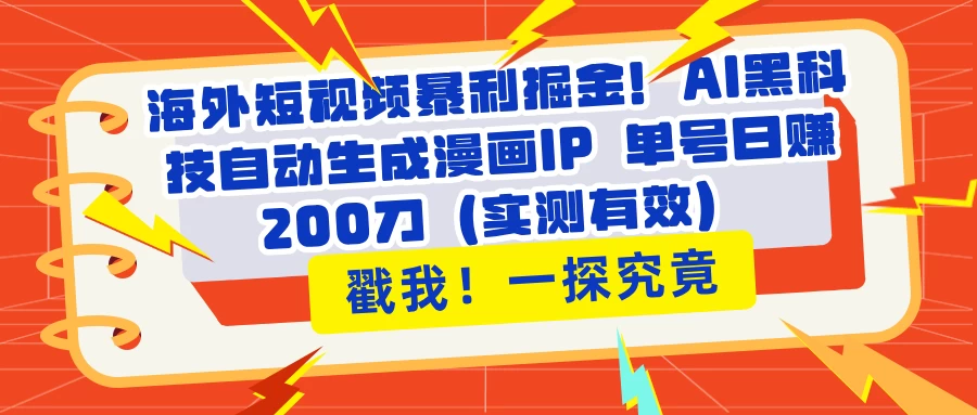 海外短视频暴利掘金!AI黑科技自动生成漫画IP 单号日赚200刀(实测有效)-资源项目网