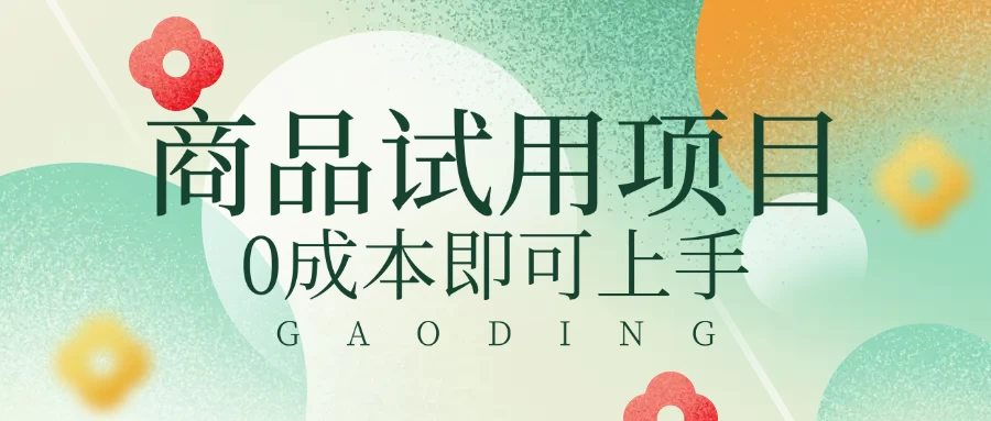 2025暴力试用商品玩法利用平台优惠规则去赚取差价-资源项目网