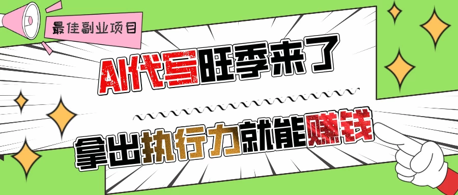 AI代写旺季来了,拿出执行力就能赚钱,日入过千不是问题-资源项目网