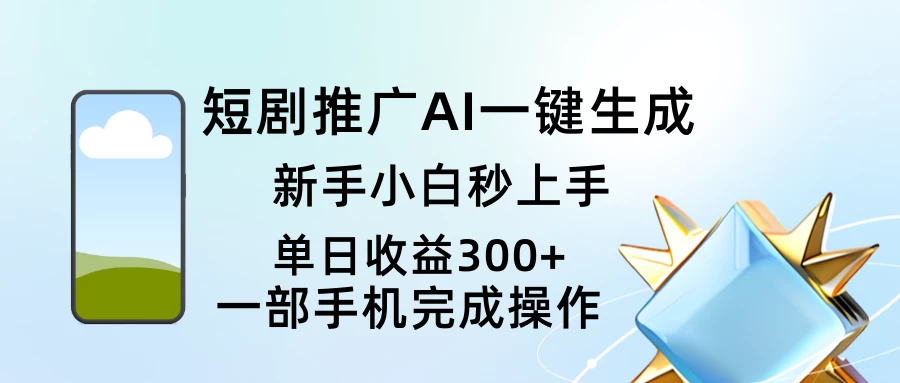 短剧推广AI一键生成新手小白秒上手单日收益300+-资源项目网