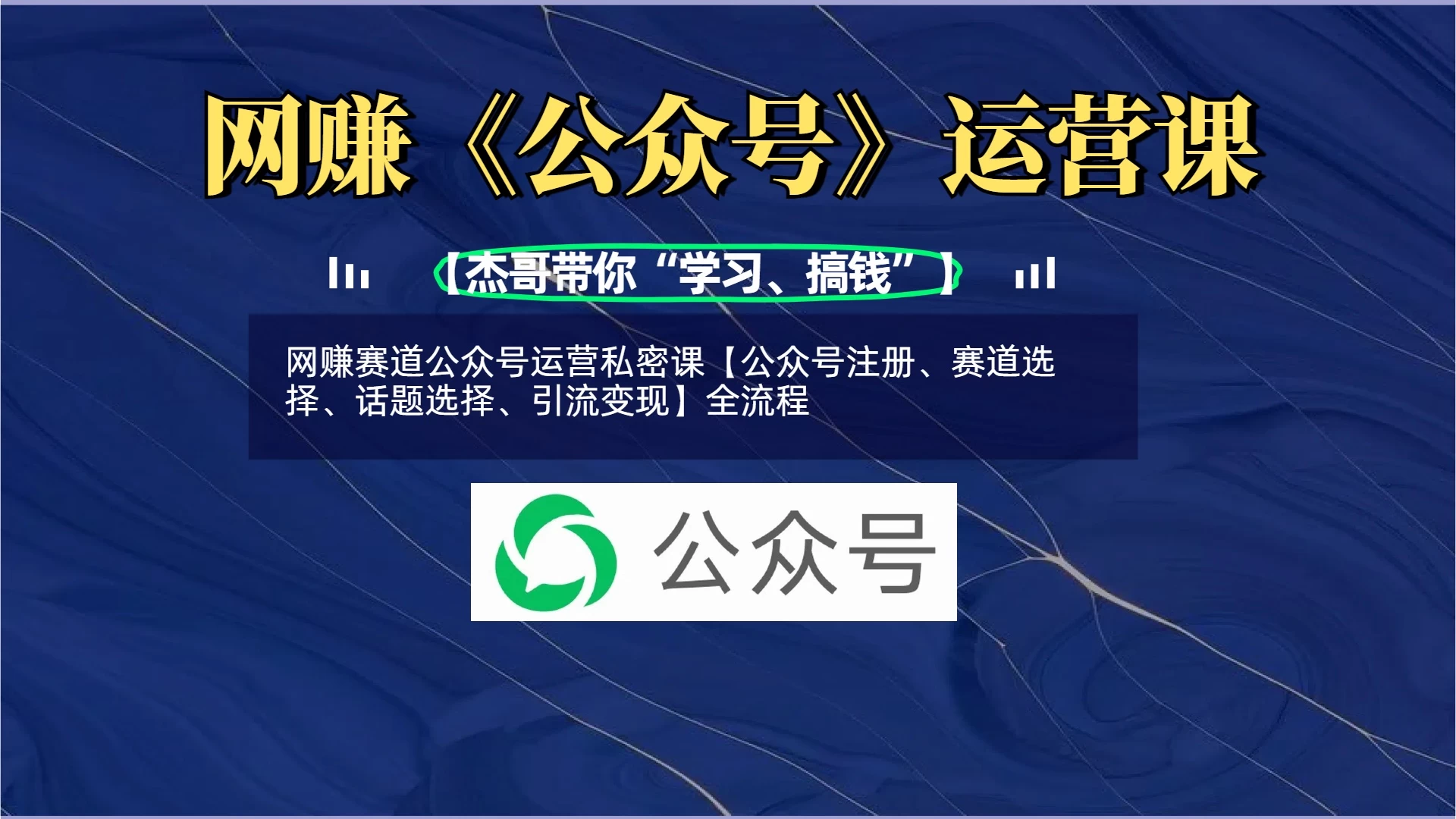 网赚赛道公众号运营私密课【公众号注册、赛道选择、话题选择、引流变现】全流程-资源项目网