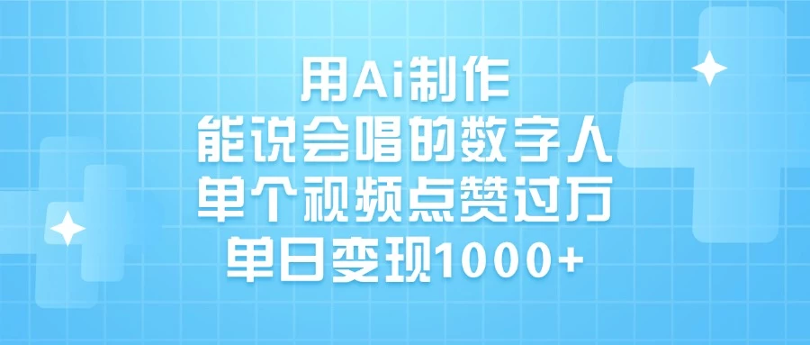 用Ai制作能说会唱的数字人,单个视频点赞过万,单日变现1000+-资源项目网