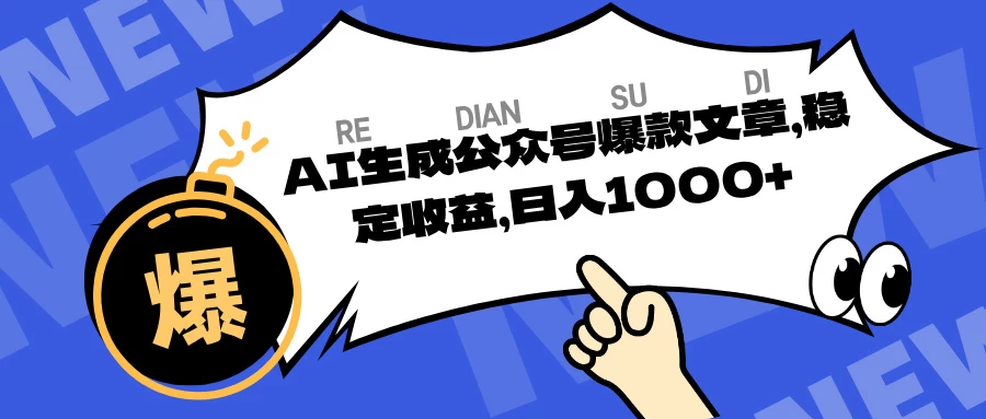 AI生成公众号爆款文章,稳定收益日入1000+-资源项目网