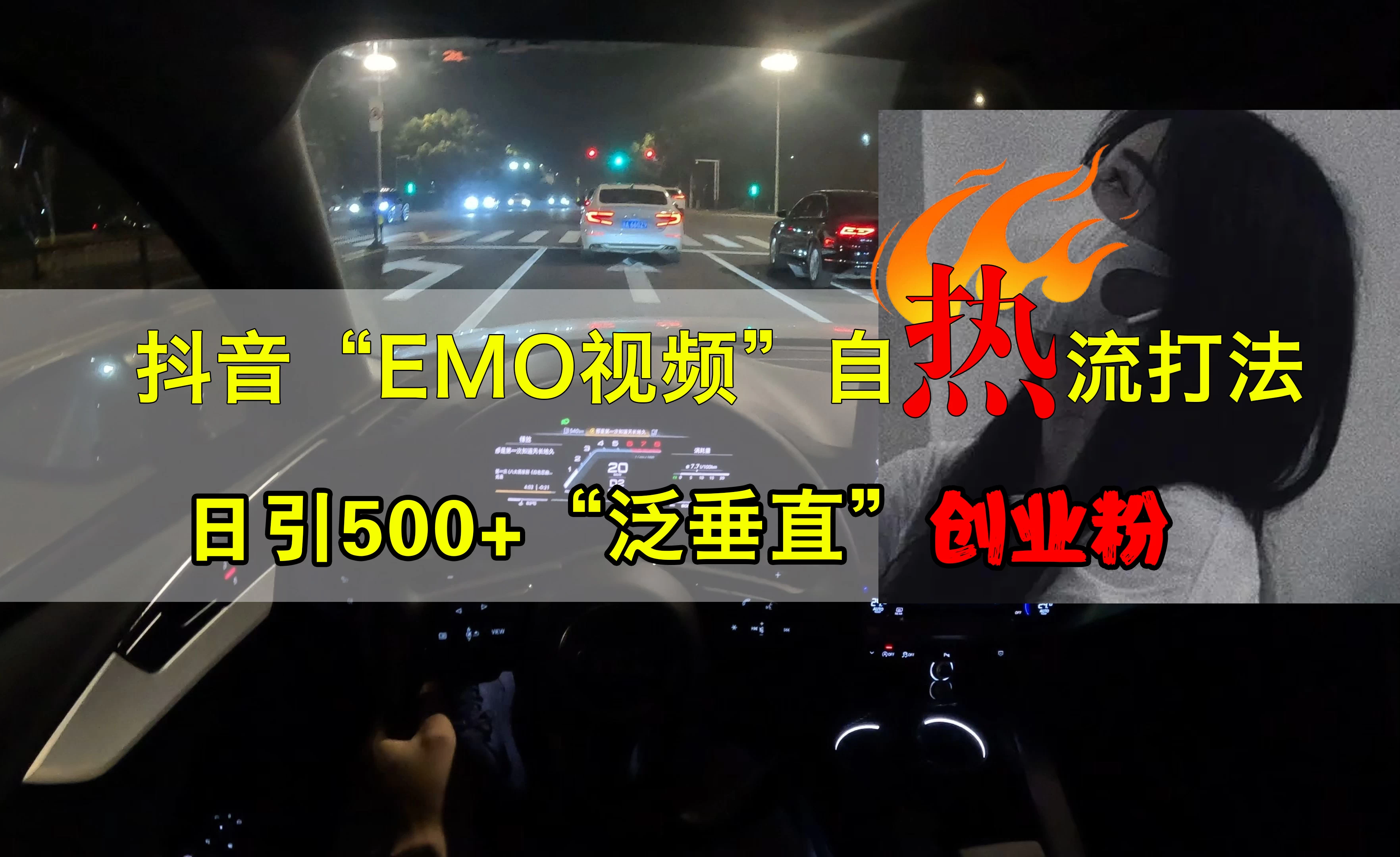 抖音EMO自热流创业粉打法，三天起千粉号，单视频十万播放量，多账号矩阵日引精准引流1000+-资源项目网