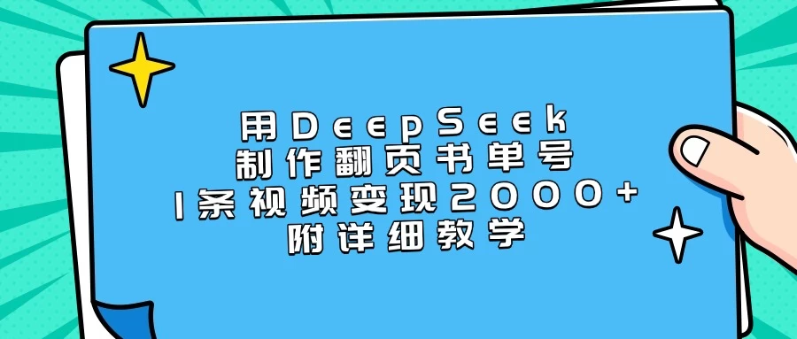 用DeepSeek制作翻页书单号,1条视频变现2000+,附详细教学-资源项目网