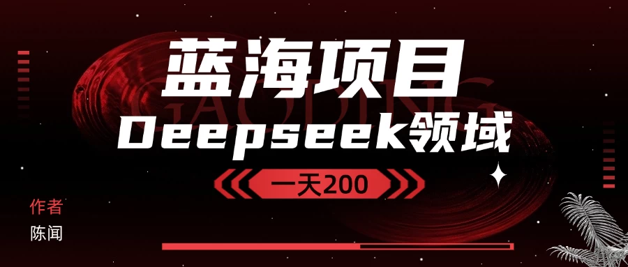 Deepseek＋蓝海项目，十分钟赚200-资源项目网