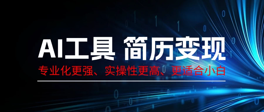 AI工具简历变现，专业化实操性课程，收益可观-资源项目网