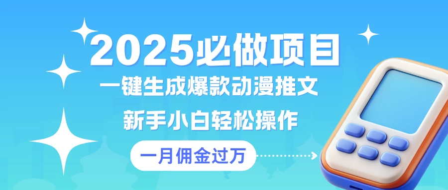 一键生成爆款动漫推文 新手小白轻松上手 一个月佣金过W-资源项目网