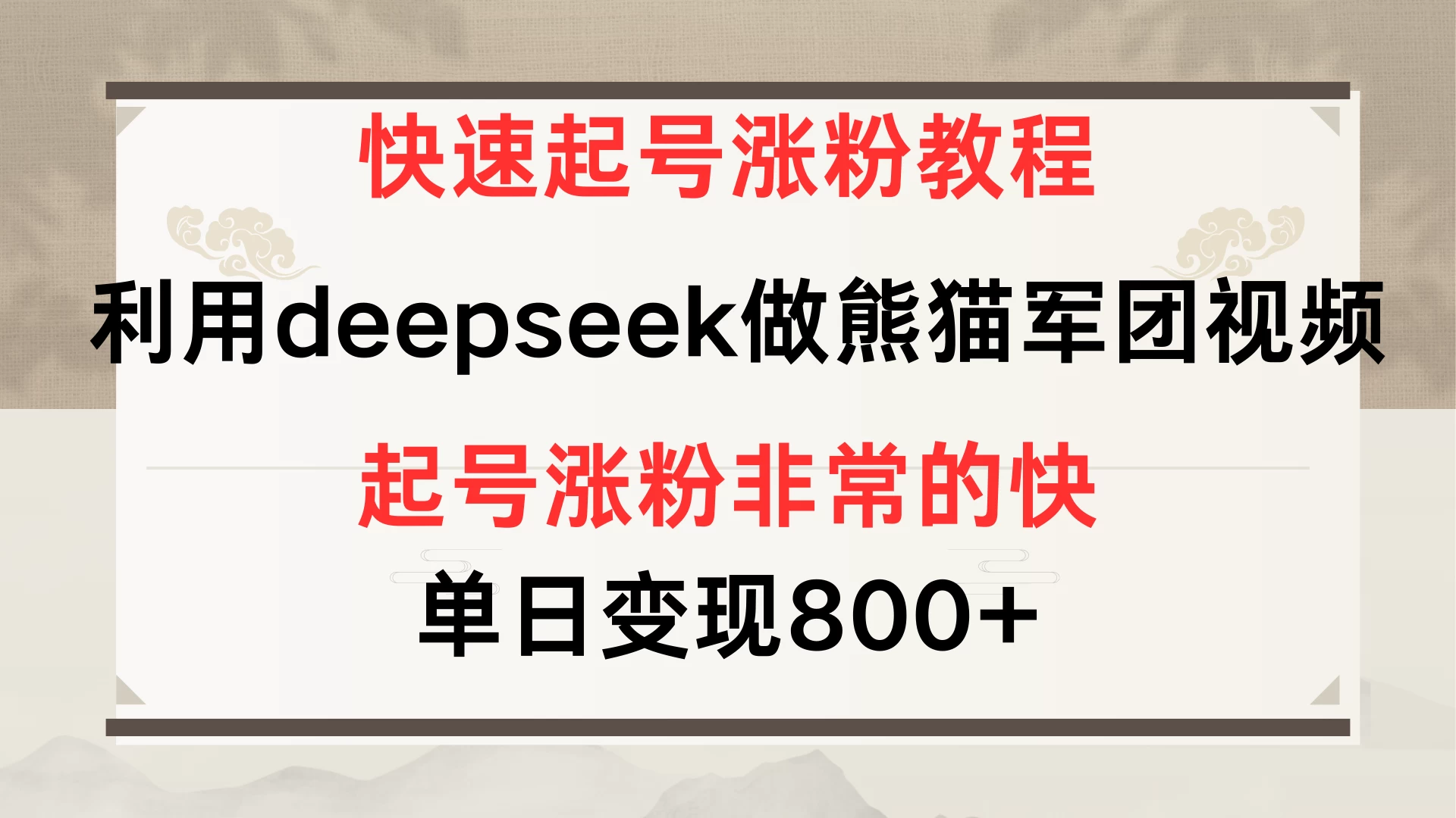 快速起号涨粉教程,利用deepseek做熊猫军团,多重收益单日变现800+-资源项目网