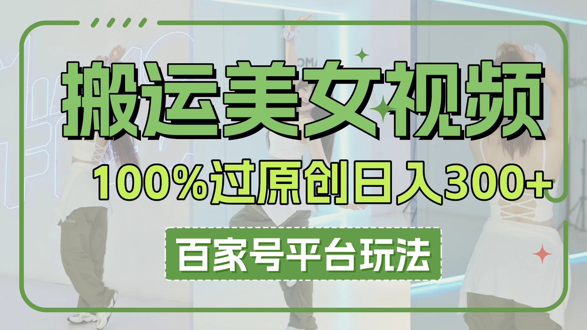 搬运**100%过原创大揭秘，百家号平台玩法，轻松日入3000+（可矩阵）-资源项目网