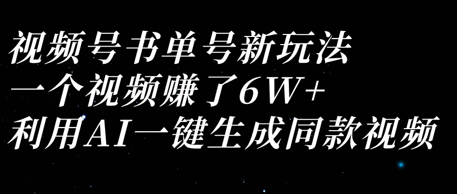 视频号书单号新玩法，一个视频赚了6W+，利用AI一键生成同款视频-资源项目网