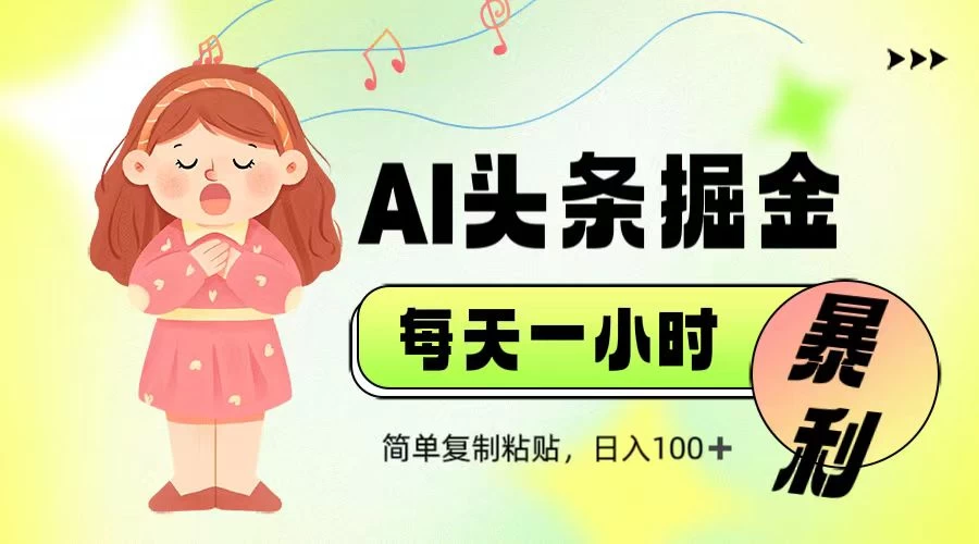 娱乐赛道头条暴力掘金，当天做隔天见收益，小白轻松上手-资源项目网