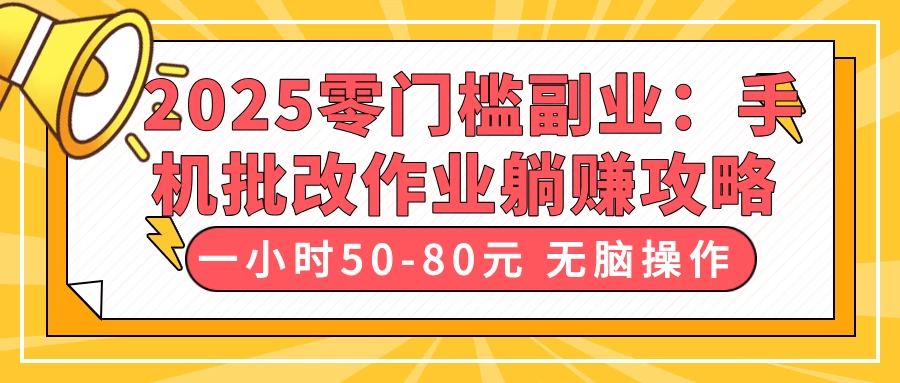 2025零门槛副业:手机批改作业躺赚攻略,一小时50-80元 无脑操作-资源项目网