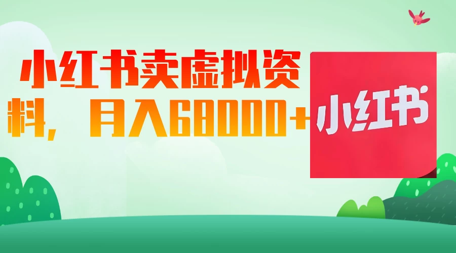 小红书虚拟资料，月入68000（已证实）-资源项目网