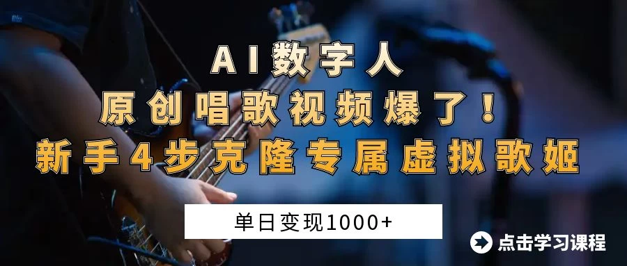 “AI数字人原创唱歌视频爆了!单日变现1000+,新手4步克隆专属虚拟歌姬-资源项目网