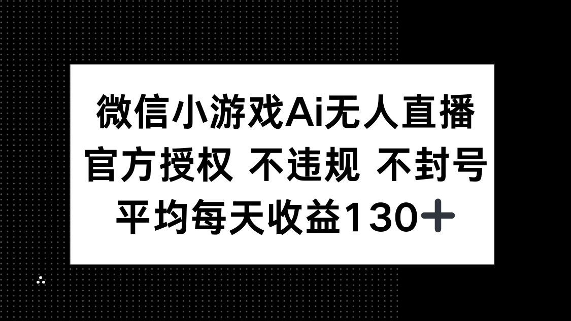 微信小游戏AI无人直播，不违规 不封号，官方授权 每天收益130+-资源项目网
