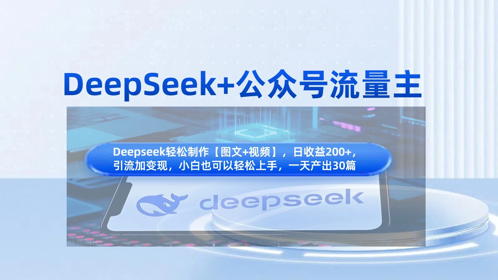 DeepSeek+公众号流量主,小白轻松上手,日入1000+,引流+变现全流程-资源项目网