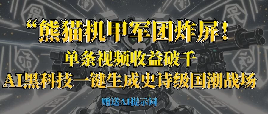 “熊猫机甲军团炸屏!单条视频收益破千,AI黑科技一键生成史诗级国潮战场-资源项目网