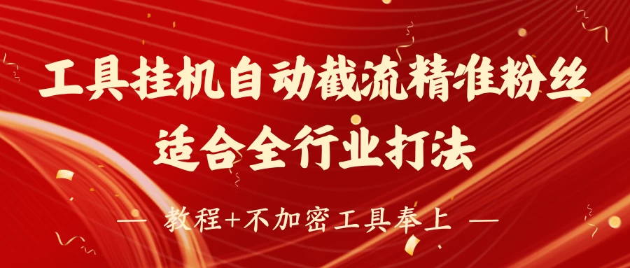 工具24小时挂机自动截流精准粉丝,适合全行业打法,教程+不加密工具奉上-资源项目网