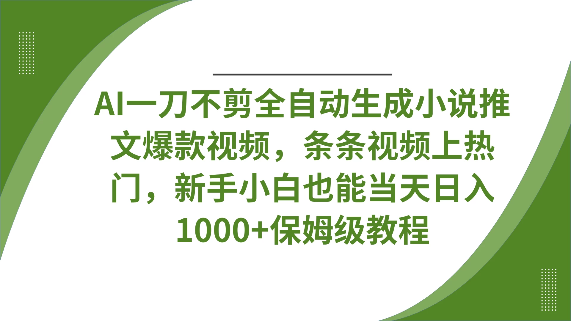 AI一刀不剪全自动生成小说推文爆款视频,条条视频上热门,新手小白也能当天日入1000+保姆级教程-资源项目网