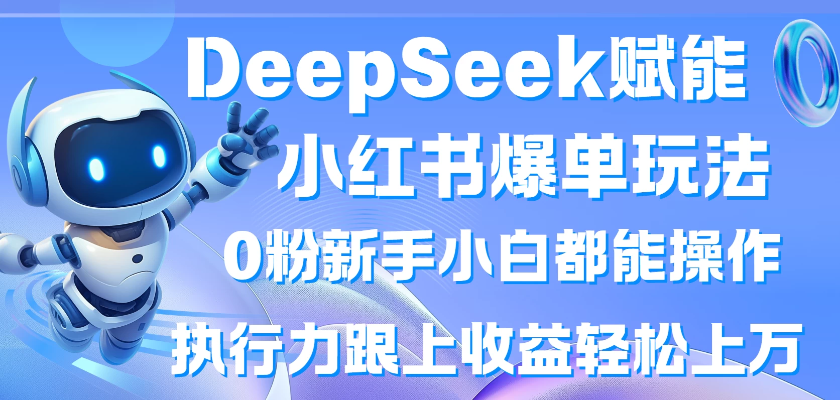 DeepSeek赋能小红书爆单玩法0粉新手小白都能操作  执行力跟上收益轻松上万-资源项目网
