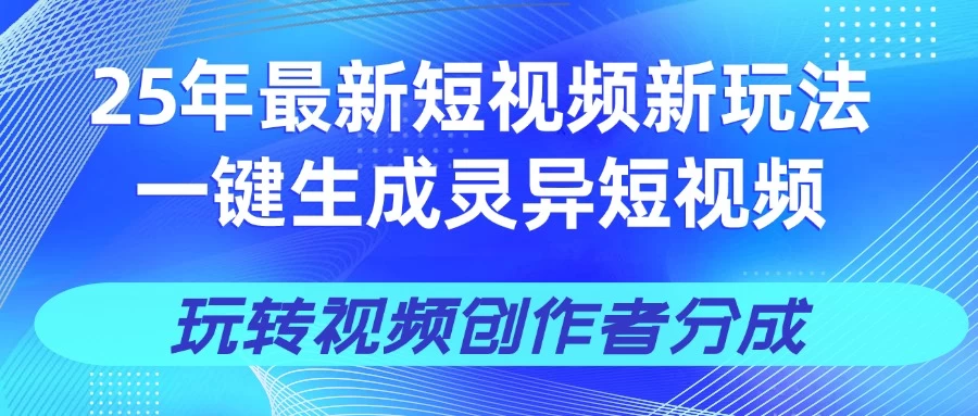 25年视频号新玩法 一键生成AI爆款机器人视频,单日轻松变现四位数-资源项目网