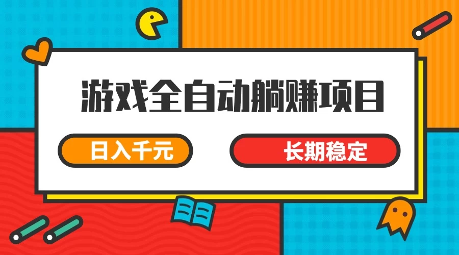 游戏全自动挂机躺赚项目，日入千元，小白轻松上，长期稳定-资源项目网