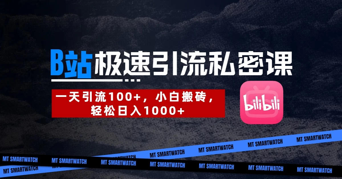 B站创业粉极速引流私密课。一天引流100+，小白搬砖，轻松日入1000+-资源项目网