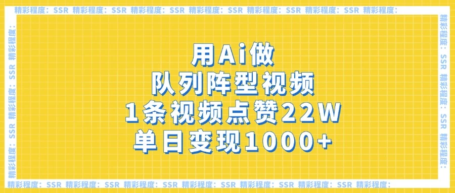 用Ai做队列阵型视频,1条视频点赞22W,单日变现1000+-资源项目网