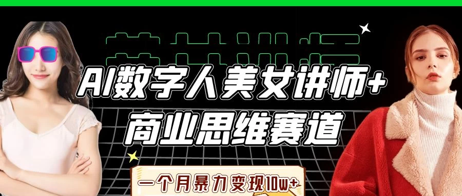 AI数字人美女讲师+商业思维赛道，一个月暴力变现10w+-资源项目网
