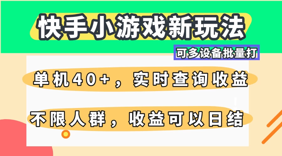 快手小游戏新玩法,单机日入40+,可多设备批量打,提供实时查询收益网站,收益日结-资源项目网