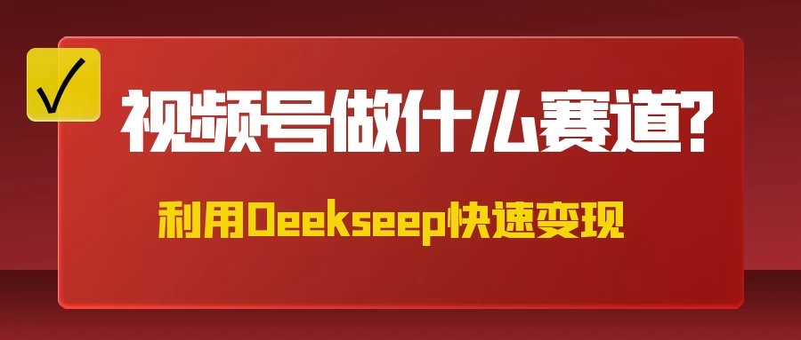 不是什么赛道都适合视频号,找对方法,找对赛道,快速变现-资源项目网