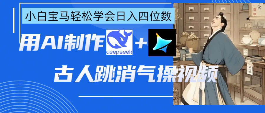 用AI制作古人跳消气操视频-资源项目网