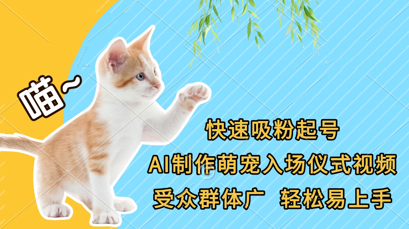 快速吸粉起号，AI制作萌宠入场仪式视频，受众群体广，轻松易上手-资源项目网