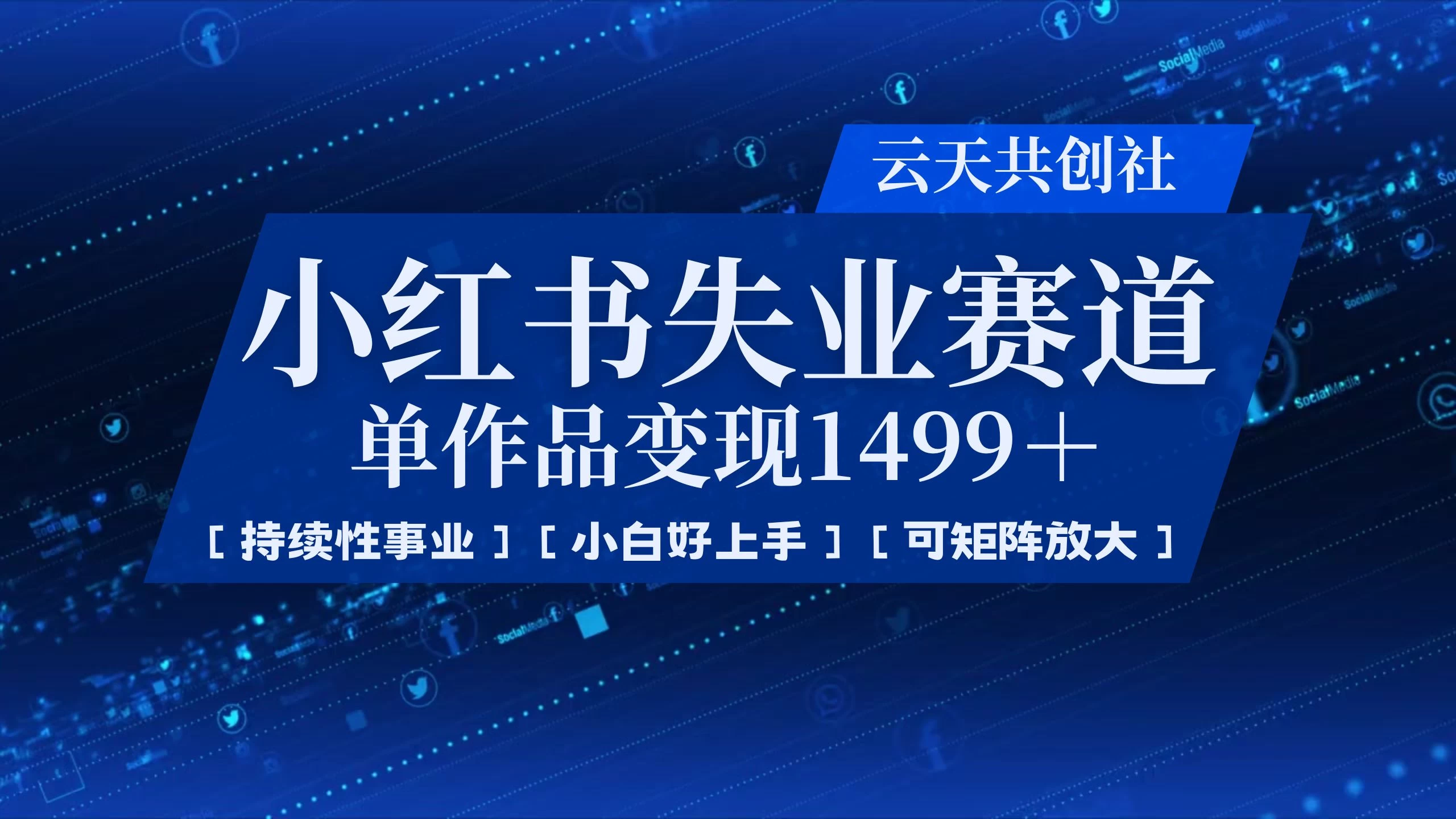 小红书暴力掘金,一条作品变现 1499,失业赛道,人人刚需,趋势所在!-资源项目网